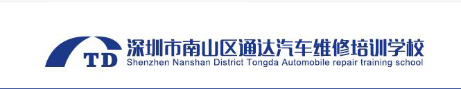 深圳通达汽车维修培训学校 深圳通达汽车维修培训学校