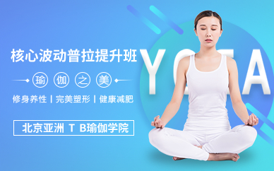 北京核心波动普拉提升培训班