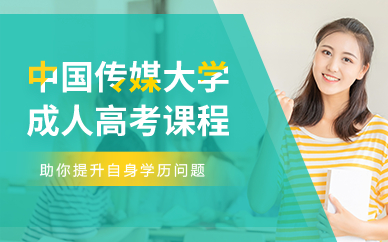 北京中国传媒大学成人高考课程