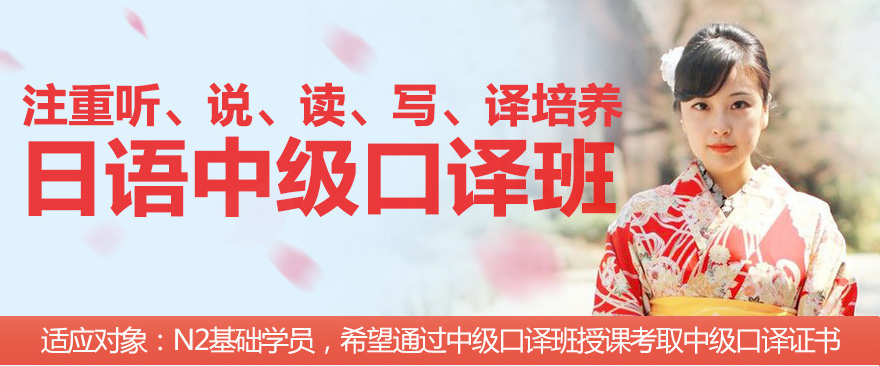 日语中级口译