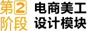 第②阶段 电商美工 设计模块