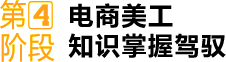 第④阶段 电商美工 知识掌握驾驭