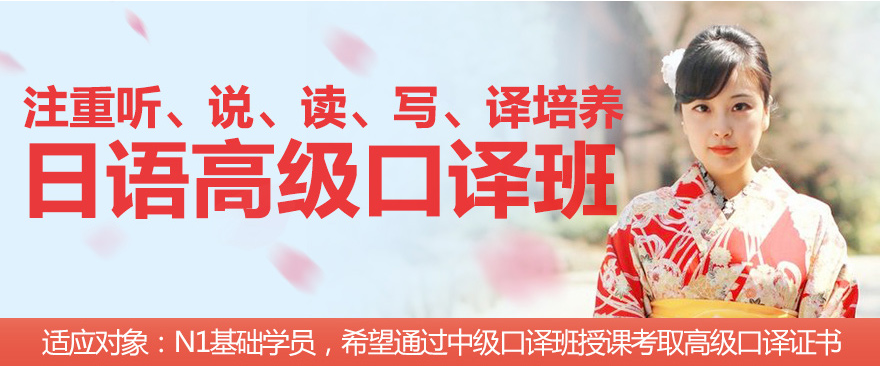 日语高级口译