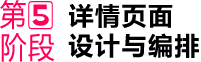 第⑤阶段 详情页面 设计与编排