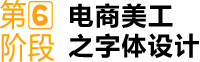 第⑥阶段 电商美工 之字体设计
