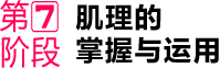 第⑦阶段 肌理的 掌握与运用