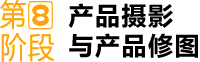 第⑧阶段 产品摄影 与产品修图