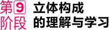 第⑨阶段 立体构成 的理解与学习