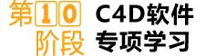 第10阶段 C4D软件 专项学习