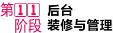 第①①阶段 后台 装修与管理