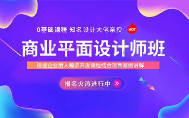 北京商业平面设计师班