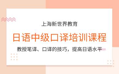 上海日语中级口译培训课程
