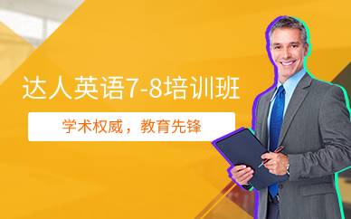 上海达人英语7-8培训班