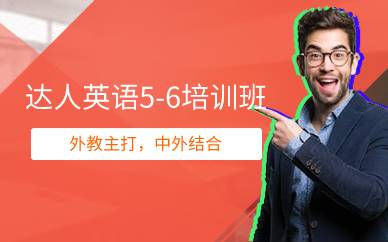 上海达人英语5-6培训班	