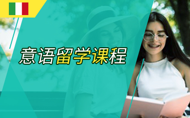 上海意语留学培训课程