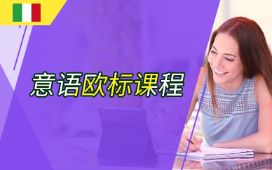 上海意语欧标培训课程
