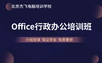 北京Office行政办公培训班