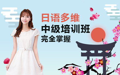 深圳日语多维中级培训班
