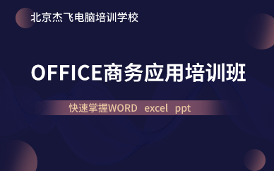 北京OFFICE商务应用培训班