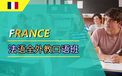 上海法语全外教口语班