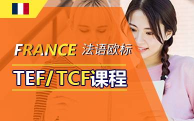 上海法语欧标TEF/TCF直通班