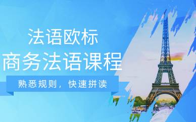 上海法语欧标商务法语课程