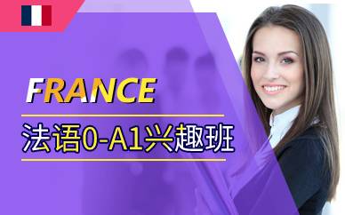 上海法语0-A1兴趣班