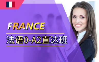 上海法语0-A2直达班