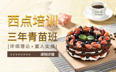 上海西点培训三年青苗班
