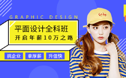 上海平面设计全科班