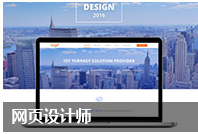 网页设计师