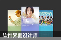 软件界面设计师