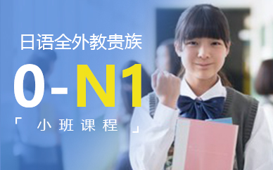深圳日语全外教贵族小班课程