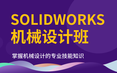 北京SolidWorks机械设计班