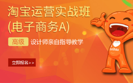 上海淘宝运营实战班(电子商务A)