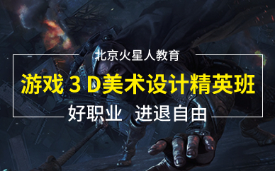 北京游戏3D美术设计精英班