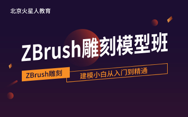 北京ZBrush雕刻模型班