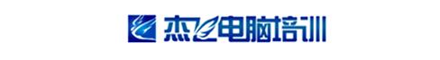 北京杰飞电脑培训 北京杰飞电脑培训