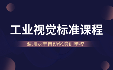 深圳工业视觉标准课程