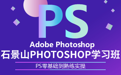 北京石景山photoshop学习班
