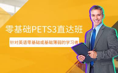 上海零基础PETS3直达班