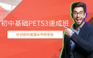 上海初中基础PETS3速成班