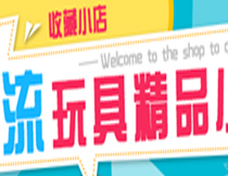 淘宝店铺店招的设计