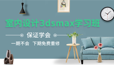 北京室内设计3dsmax学习班