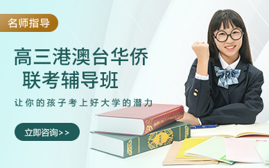 全日制港澳台侨联考巩固班和冲刺班