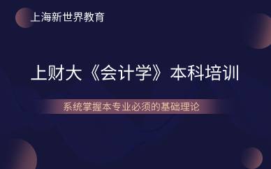 上海上财大《会计学》本科培训