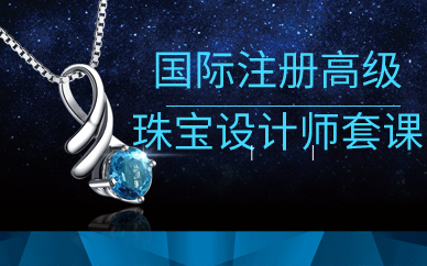 上海国际注册高级珠宝设计师套课