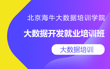 大数据开发就业培训班 大数据开发就业培训班