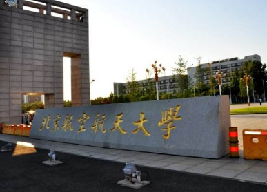 北京航空航天大学