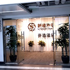 北京齐进法语培训学校
